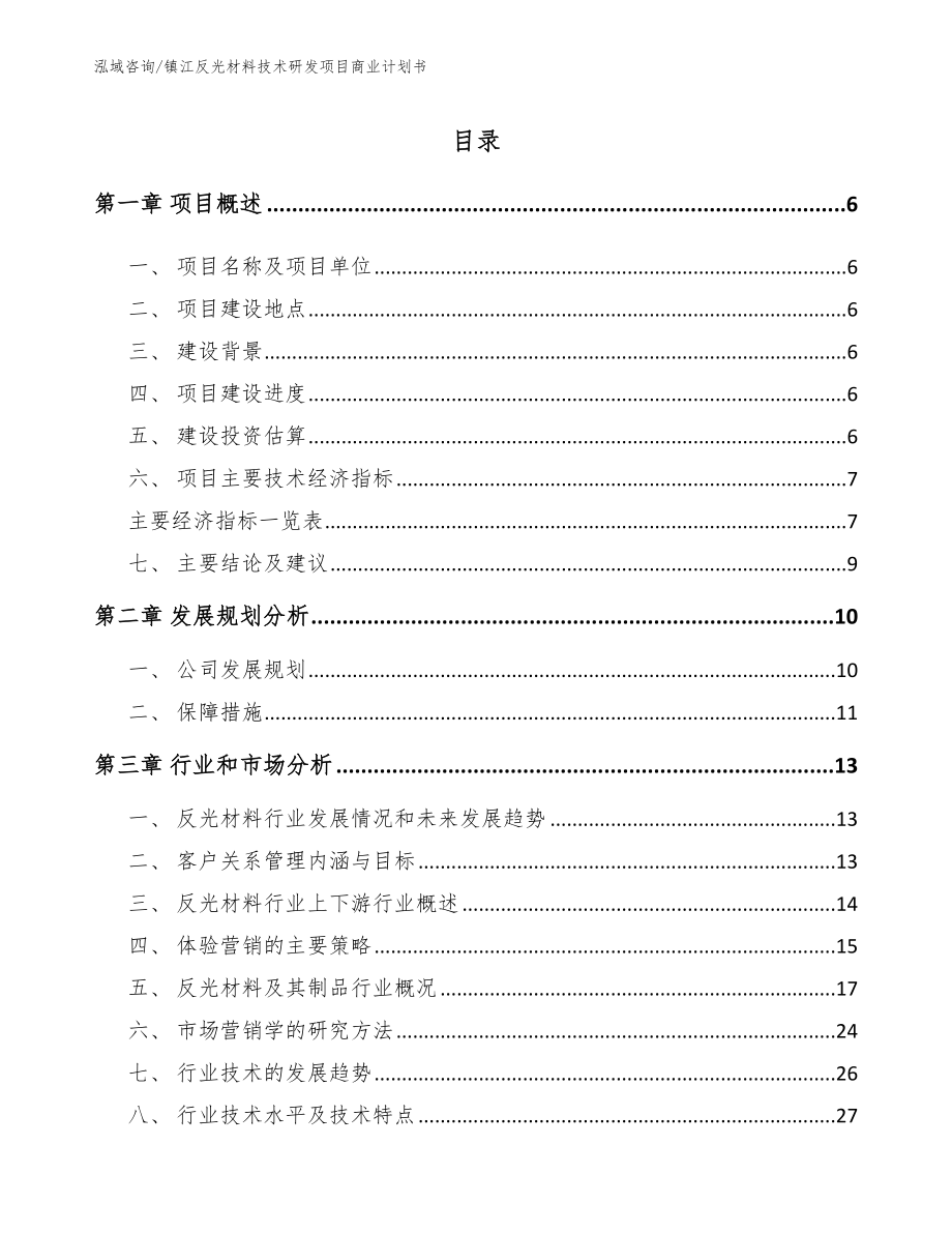 镇江反光材料技术研发项目商业计划书_模板范文_第1页
