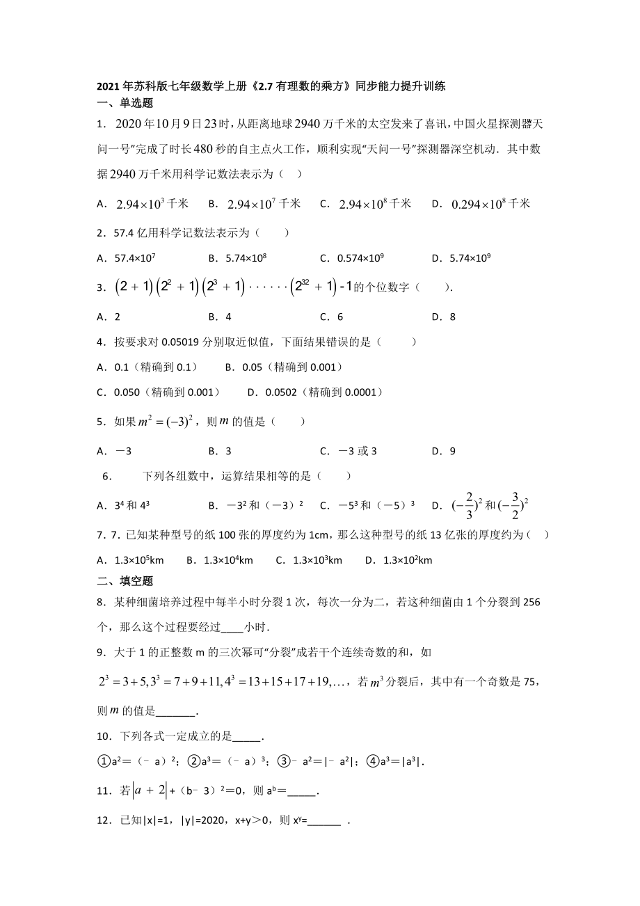 2021--2022學(xué)年蘇科版七年級(jí)數(shù)學(xué)上冊(cè)2-7有理數(shù)的乘方同步訓(xùn)練【含答案】_第1頁