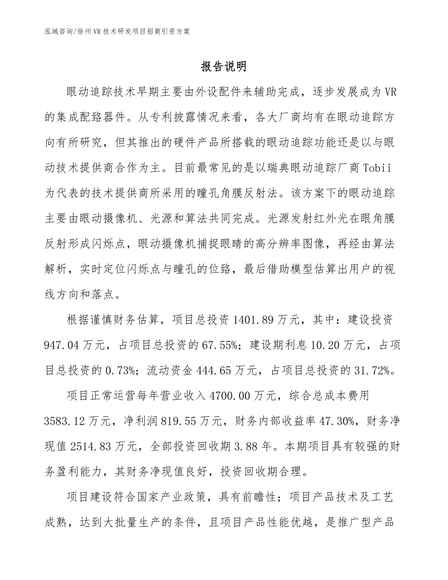 徐州VR技术研发项目招商引资方案范文参考_第1页