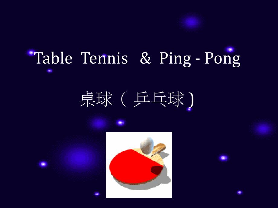 Table Tennis &amp; Ping - Pong 桌球（ 乒乓球)_第1页