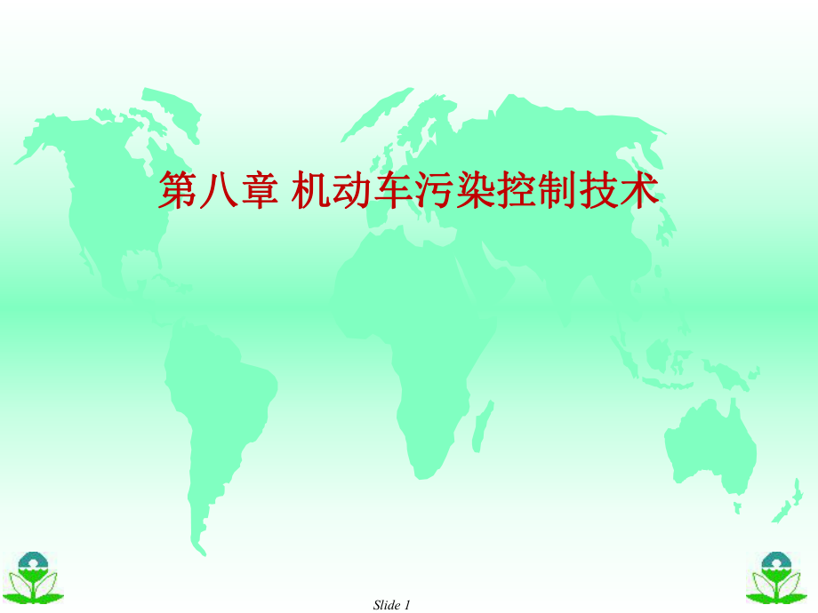 大气污染控制工程：第八章 机动车污染控制技术_第1页