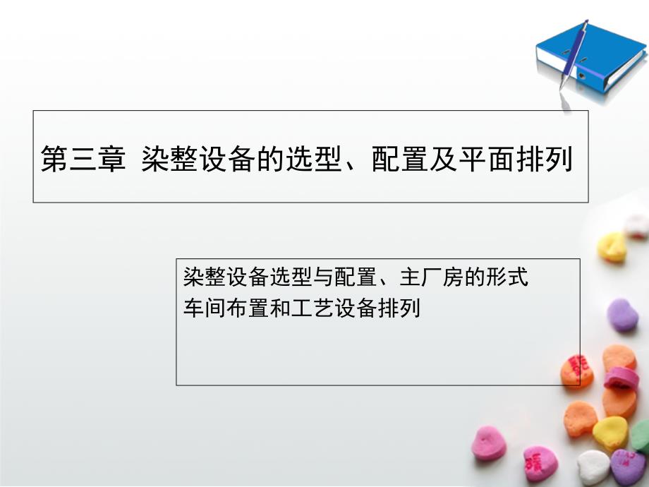 第三章_染整设备的选型、配置及平面排列课件_第1页