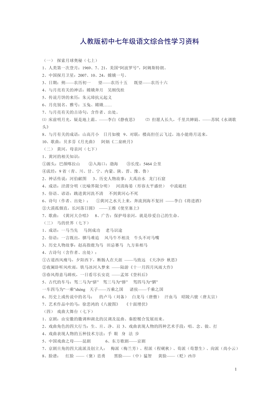 人教版初中七年级语文综合性学习资料_第1页