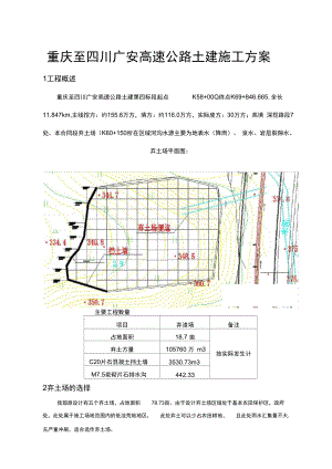 重庆至四川广安高速公路土建工程施工设计方案