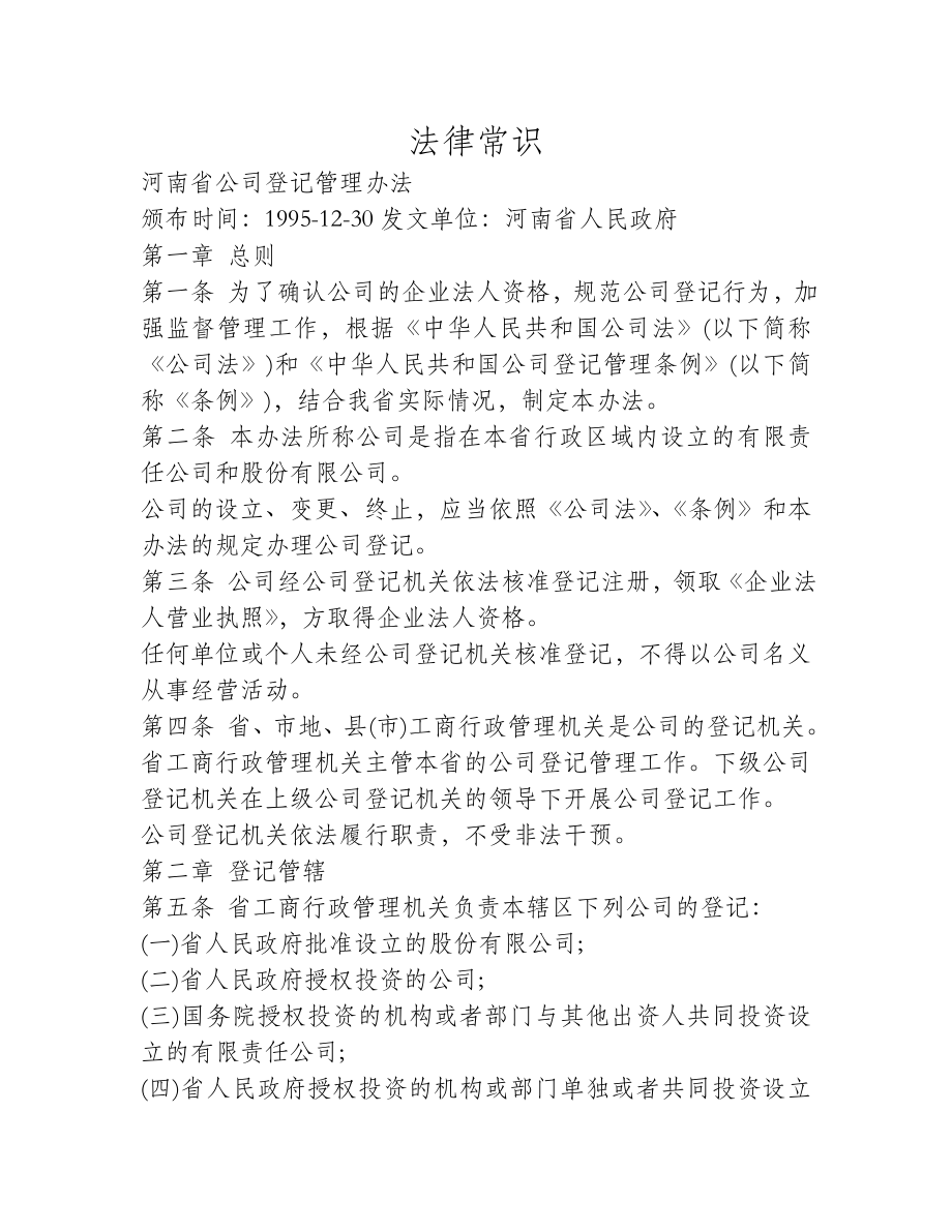 《河南省公司登记管理办法》_第1页