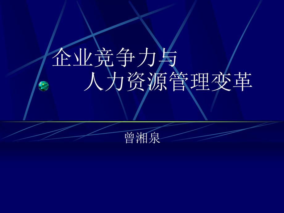 企业竞争力与人力资源管理变革(1)_第1页