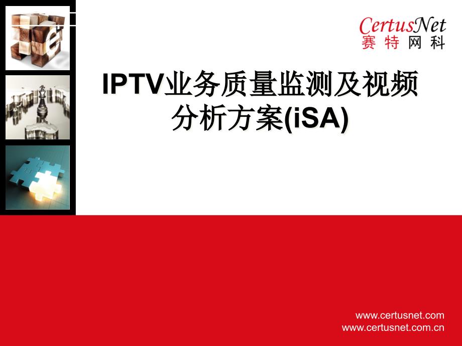 IPTV业务质量监测及视频分析方案培训课件_第1页