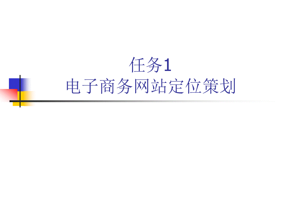 任务1电子商务网站定位策划_第1页