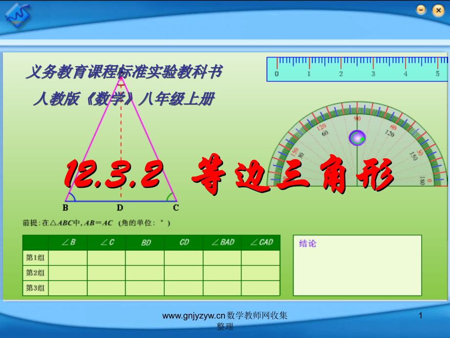 12.3.2_等边三角形(上公开课)PPT_第1页