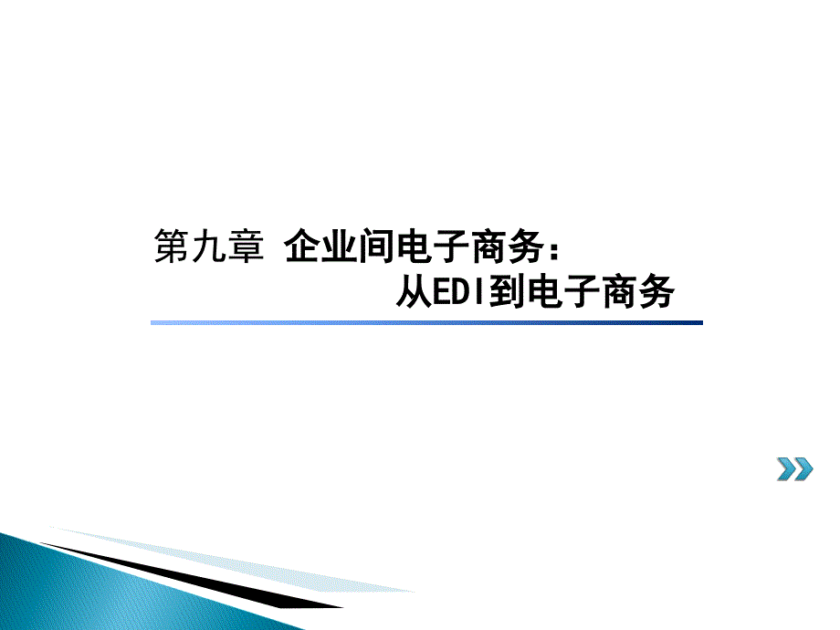 企业间电子商务：从EDI到电子商务_第1页