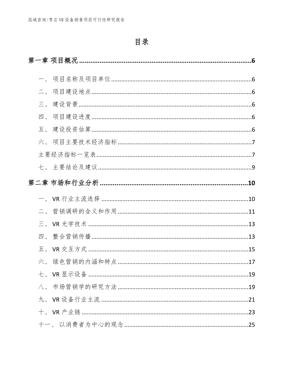 枣庄VR设备销售项目可行性研究报告（模板参考）_第1页