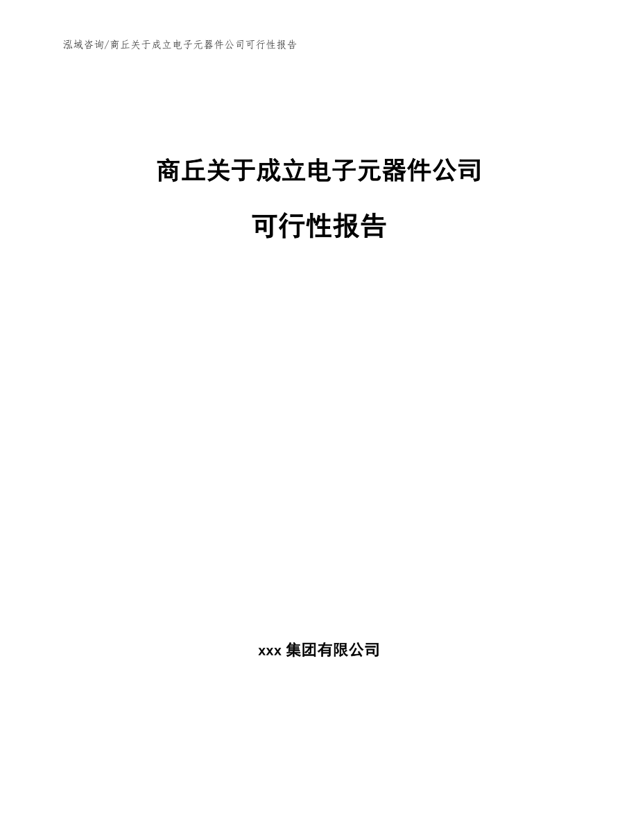 商丘关于成立电子元器件公司可行性报告_参考模板_第1页