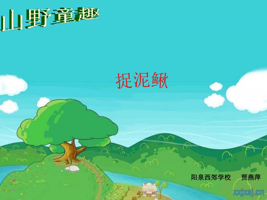 苏教小学音乐四上《3捉泥鳅 》PPT课件 (4)【1】_第1页