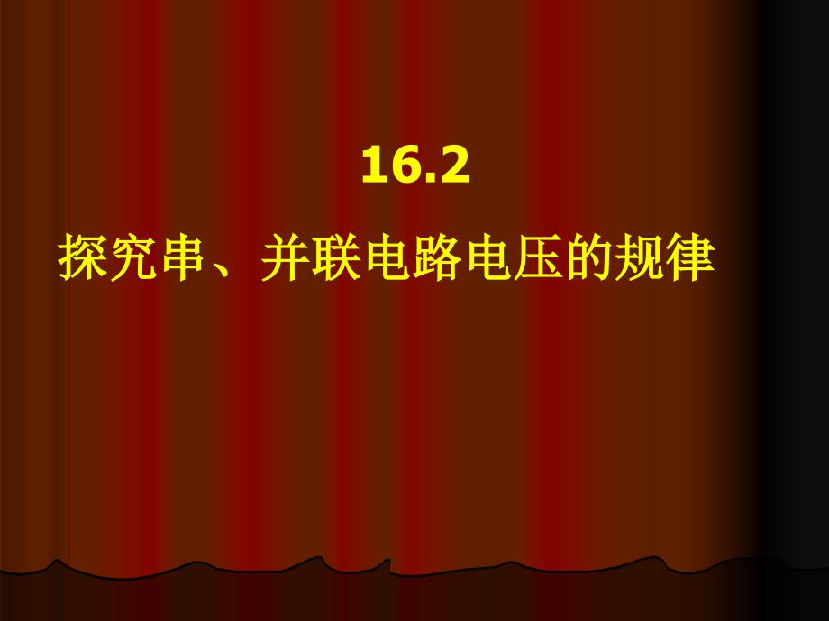 教育专题：162探究串并联电路的电压规律_第1页