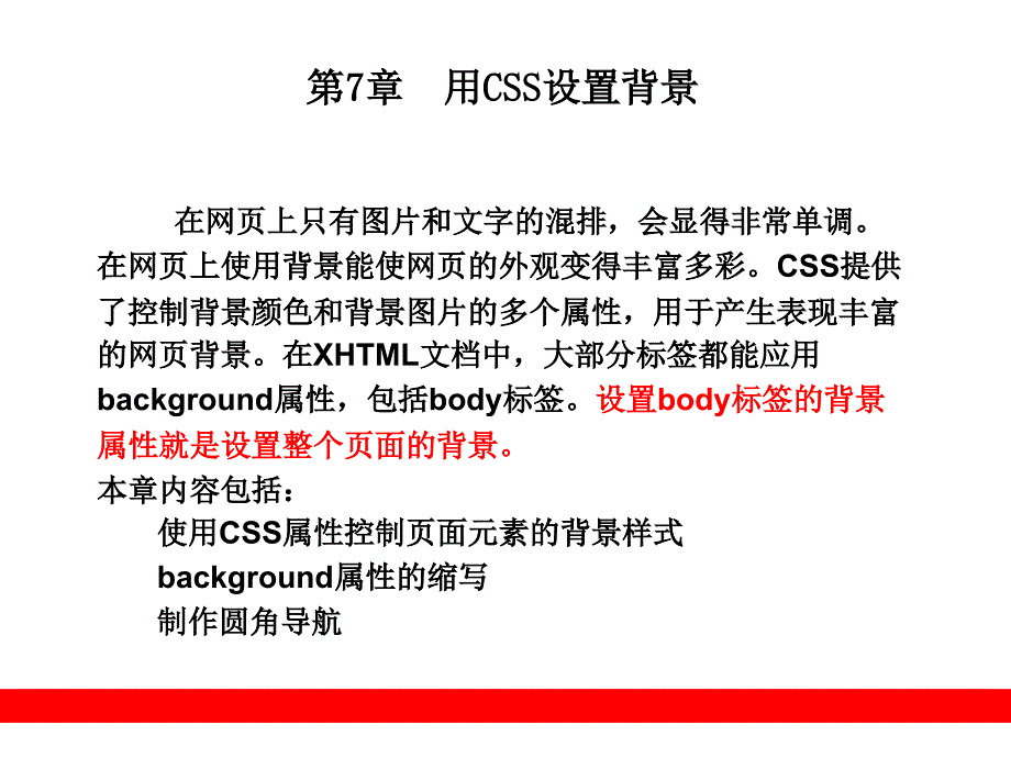 第7章用CSS设置背景_第1页