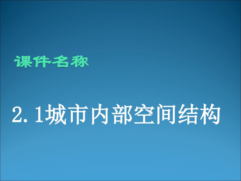 2.1城市空间结构课件_第1页