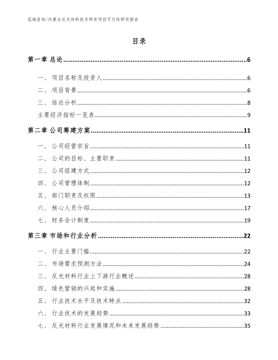 内蒙古反光材料技术研发项目可行性研究报告_第1页