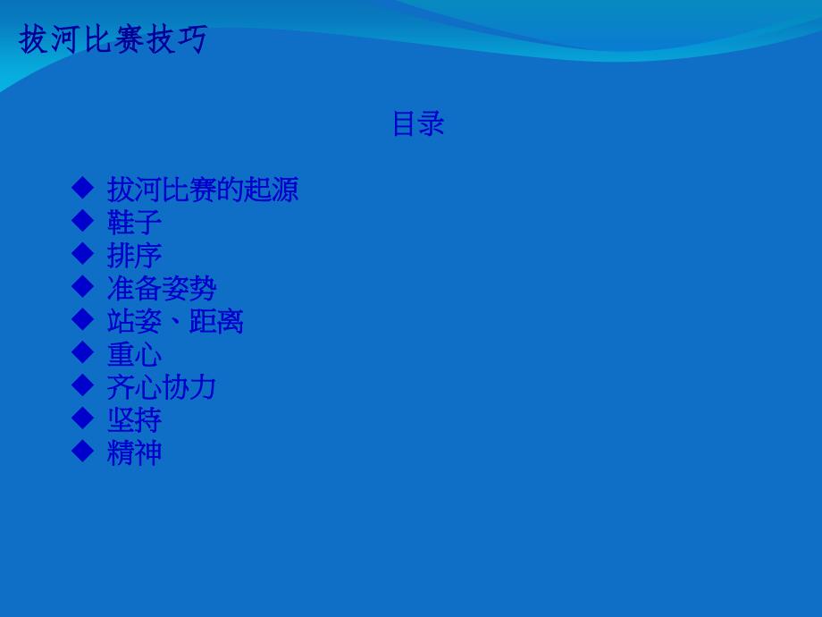 拔河比赛技巧宣讲专题培训课件_第1页