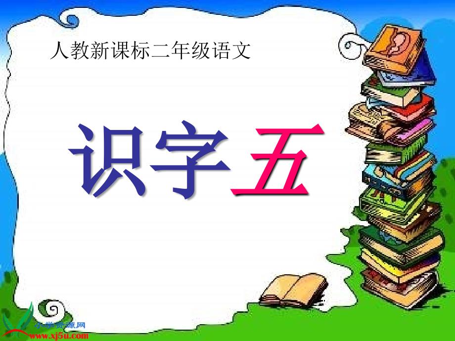 教育专题：沪江小学资源网_二年级语文上册《识字5》PPT课件_2012101841254771_564_第1页