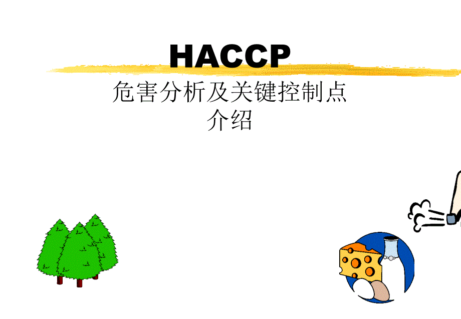 HACCP危害分析及关键控制点5_第1页