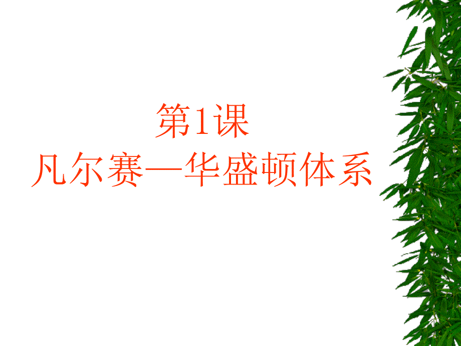 教育专题：21凡尔赛—华盛顿体系_第1页