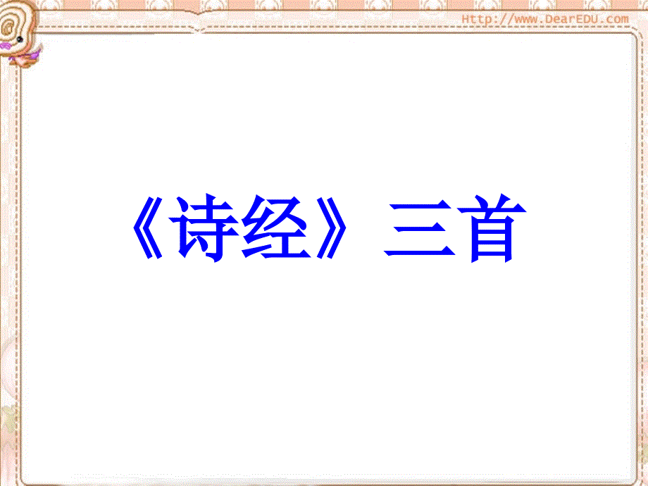 第二单元-诗经三首-人教试验修订本课件_第1页