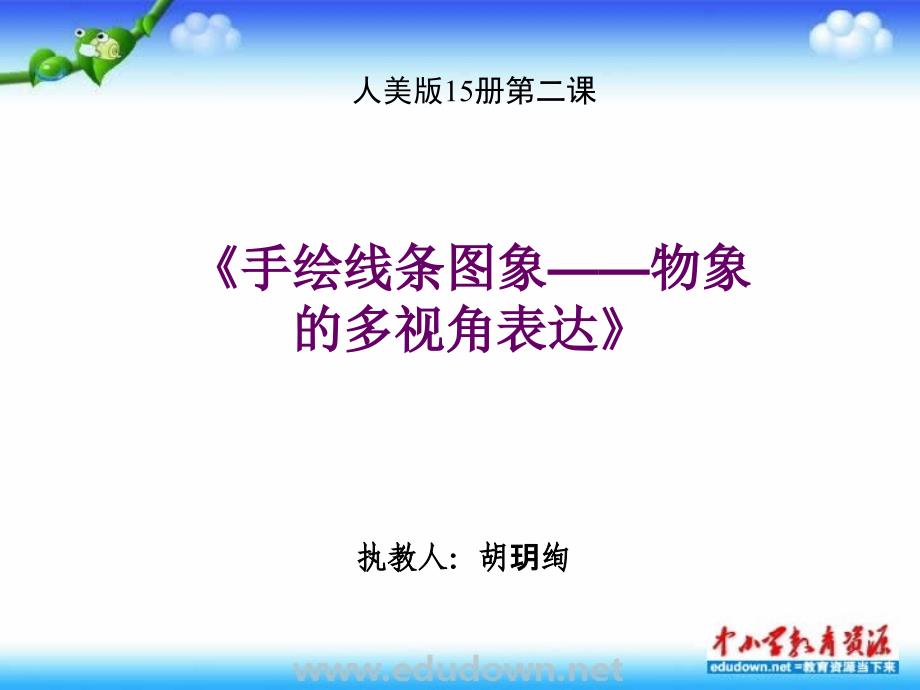 人美版美术八上第二课《手绘线条图像——物象的多视角表达》ppt课件_第1页