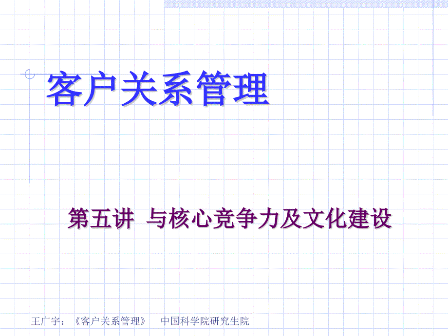 客户关系管理之CRM与核心竞争力及文化建设_第1页