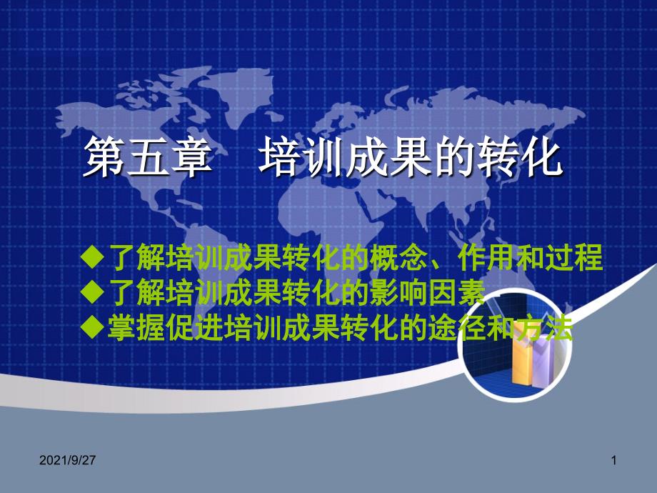 培训成果的转化（PPT34页)_第1页