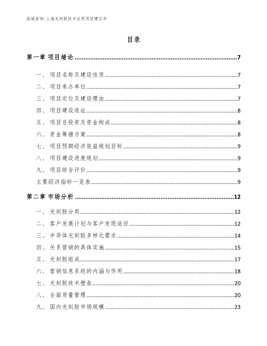 上海光刻胶技术应用项目建议书【模板范本】_第1页