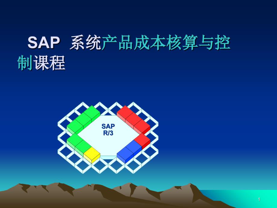 SAP_成本核算与成本控制_第1页