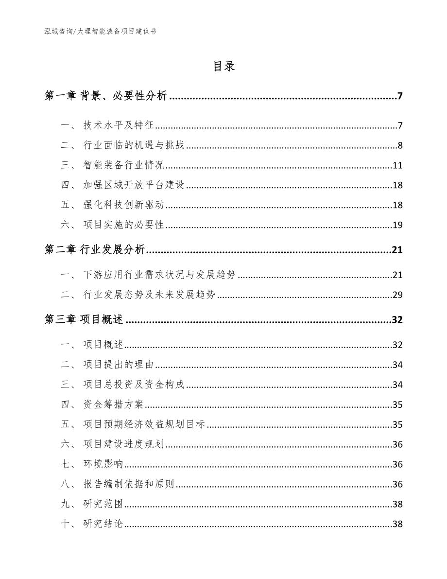 大理智能装备项目建议书【范文参考】_第1页