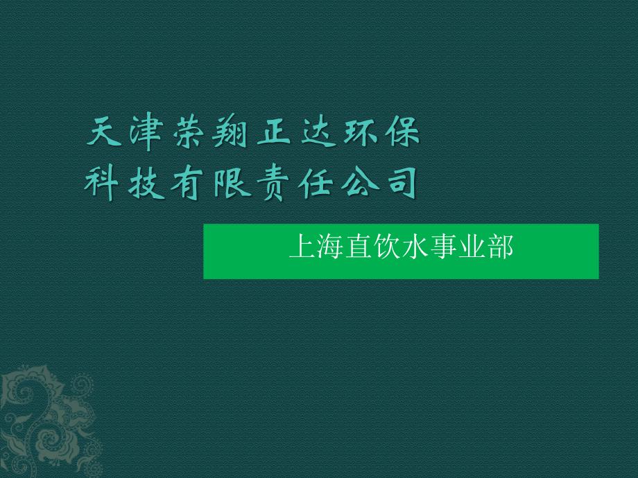 天津荣翔正达环保科技有限责任公司_第1页