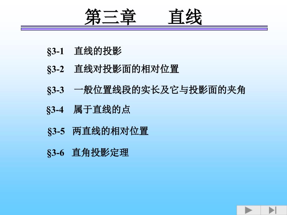 投影法第三章直线的投影_第1页