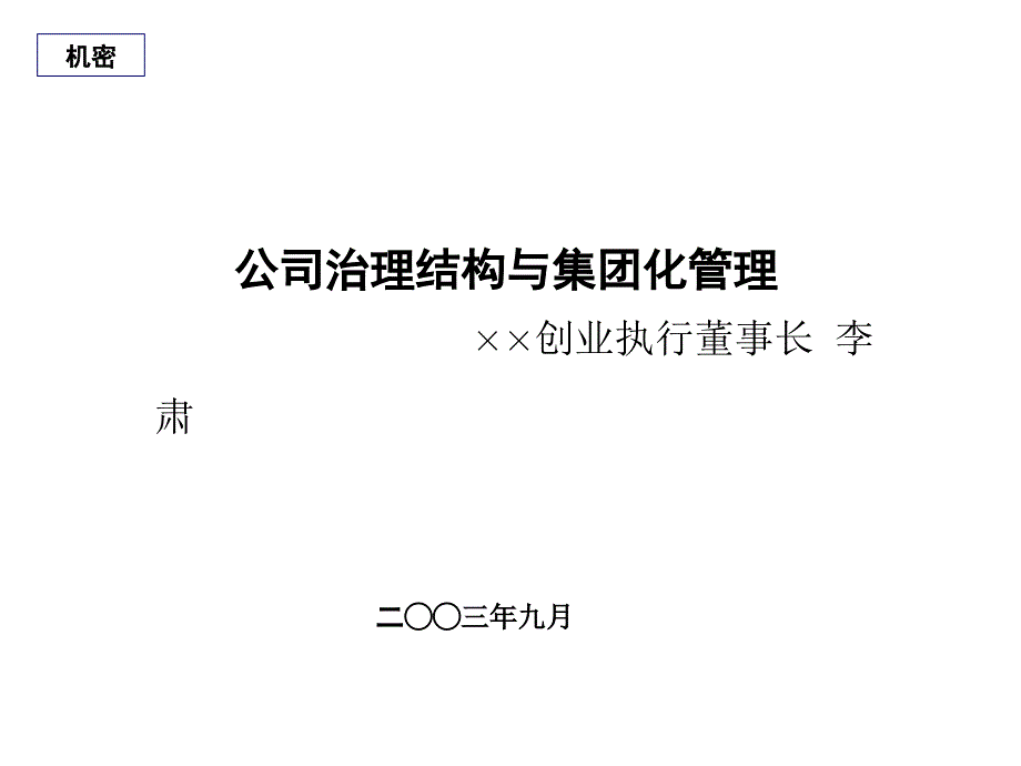 公司治理结构与集团化管理_第1页