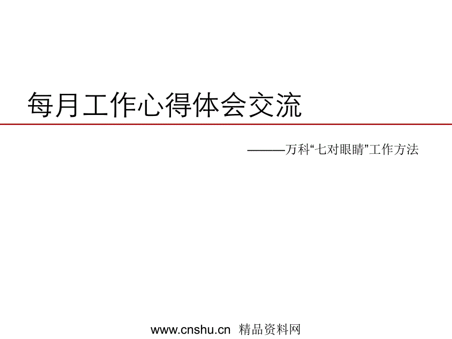 某某七对眼睛工作交流方法_第1页