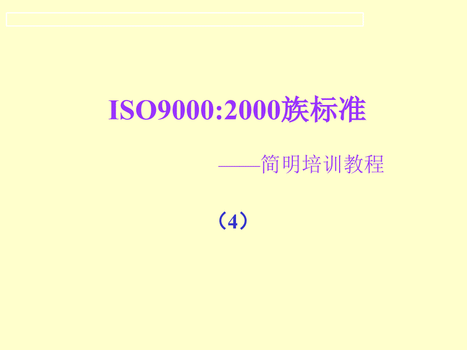 ISO90002000族标准——简明培训教程5_第1页