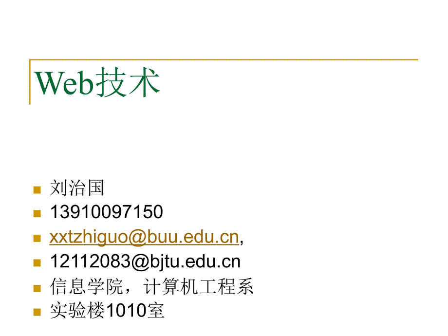 Web技术简介 (2)_第1页