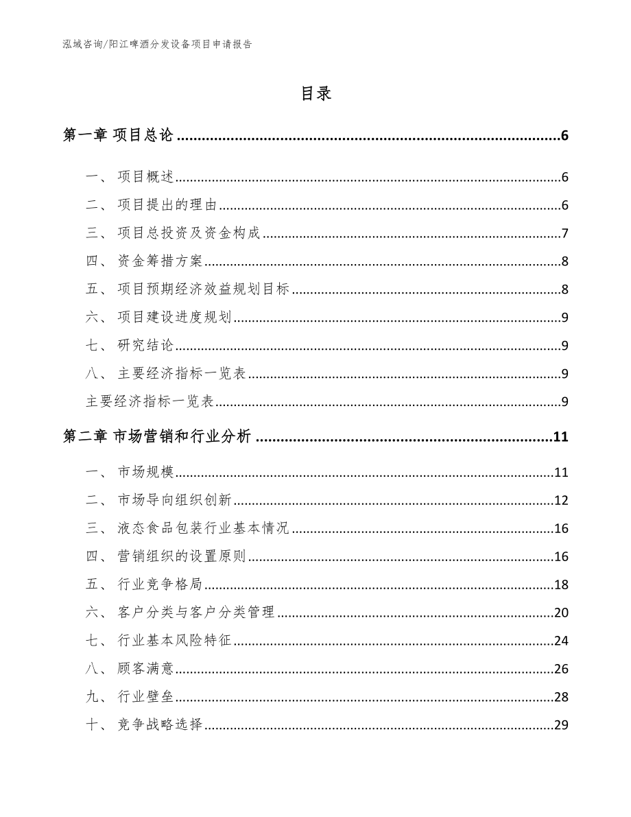 阳江啤酒分发设备项目申请报告模板范本_第1页