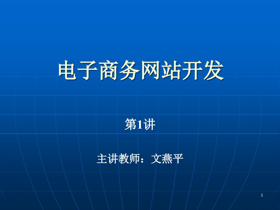 电子商务网站开发_第1页