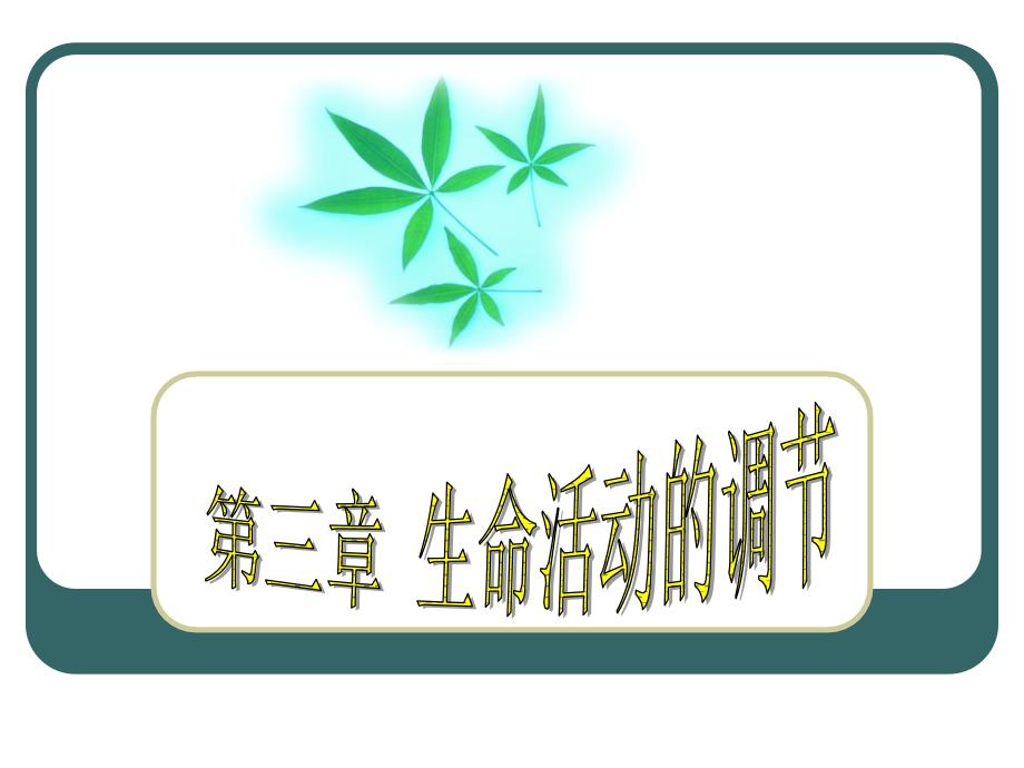 八上第3章 生命活动的调节复习_第1页