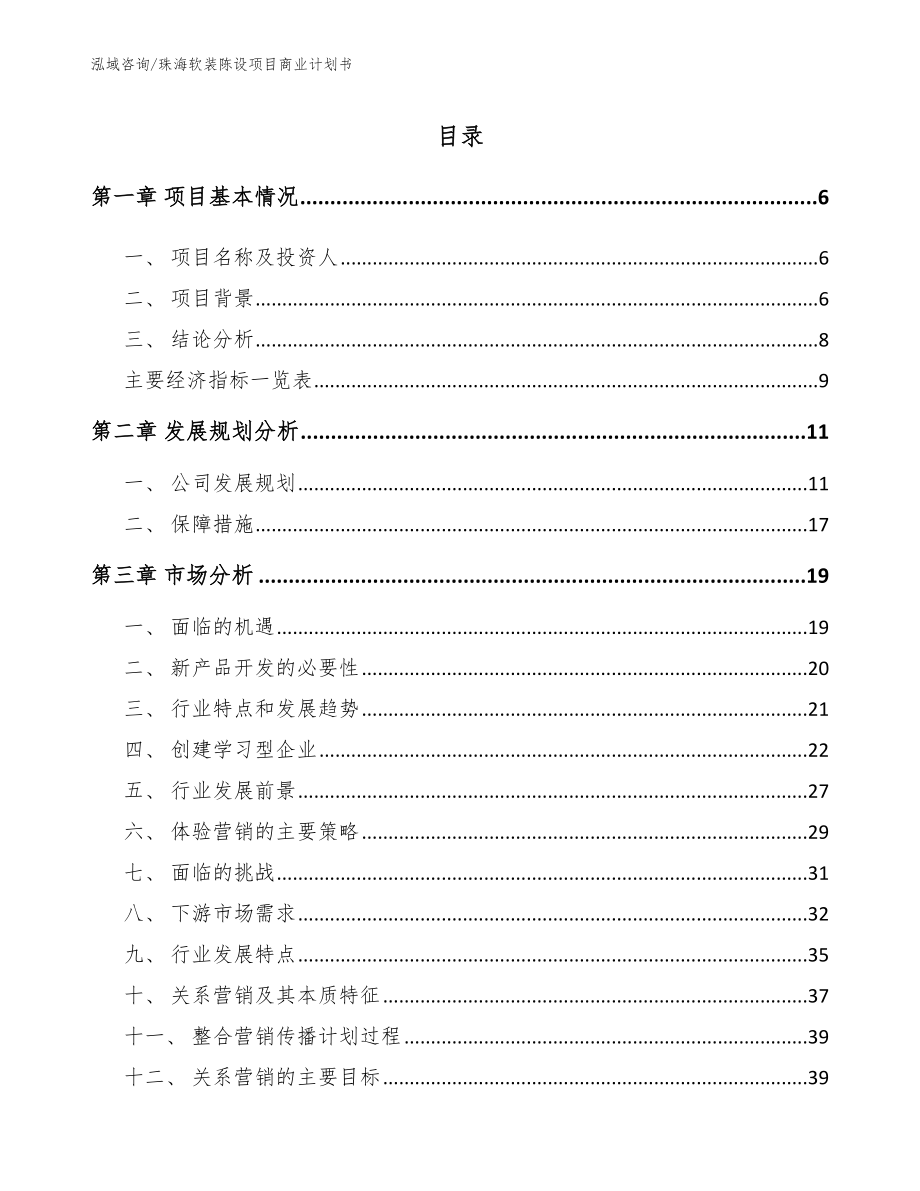 珠海软装陈设项目商业计划书（范文）_第1页
