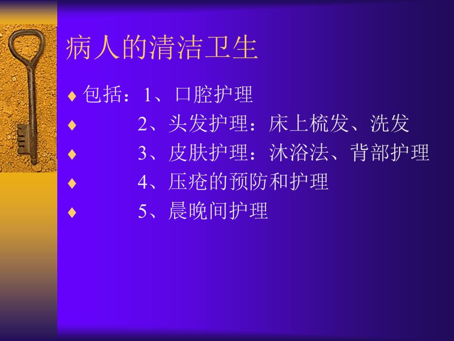 护理学基础 病人的清洁卫生_第1页