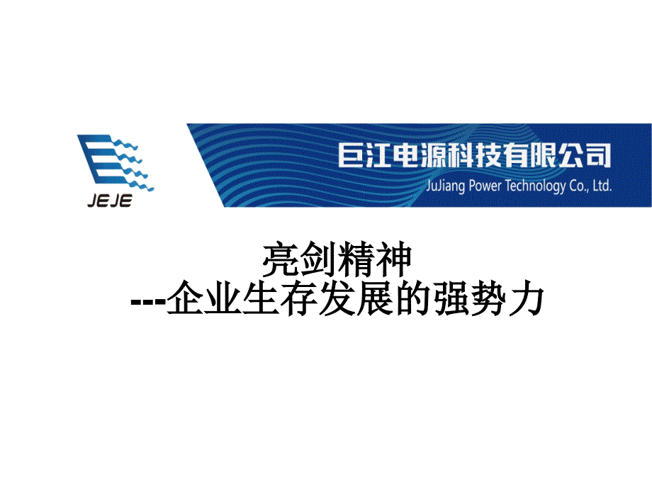 亮剑精神在企业管理中的运用（PPT37页)_第1页