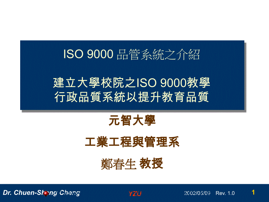 ISO9000品管系统之介绍—建立大学校院之ISO 9000教学行政品质系统以提升教育品质_第1页