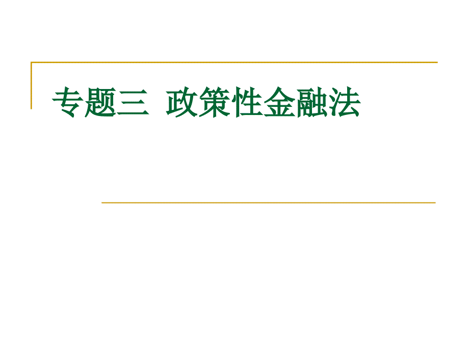 专题三政策性金融法_第1页