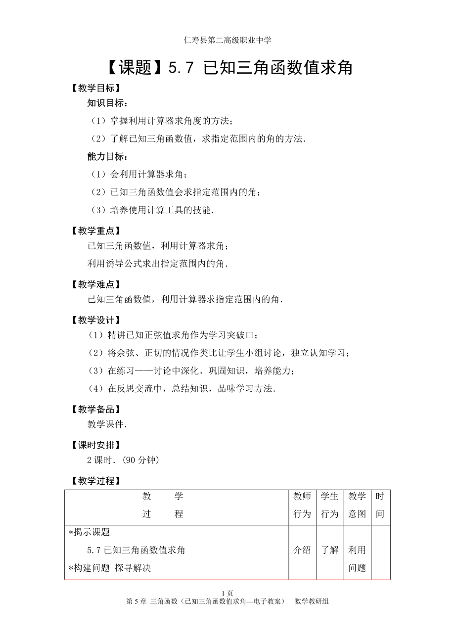 5.7 已知三角函數(shù)值求角_第1頁