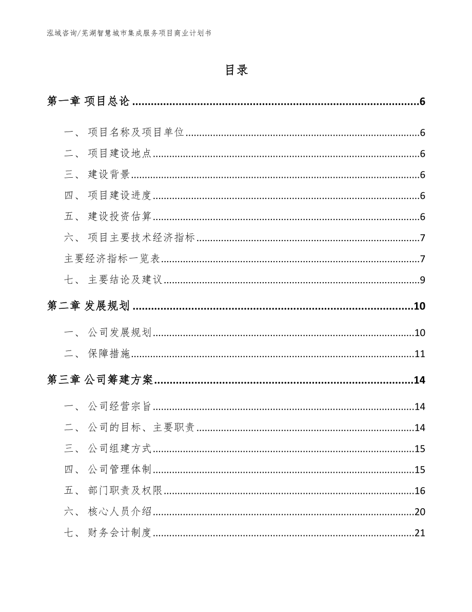 芜湖智慧城市集成服务项目商业计划书【范文】_第1页