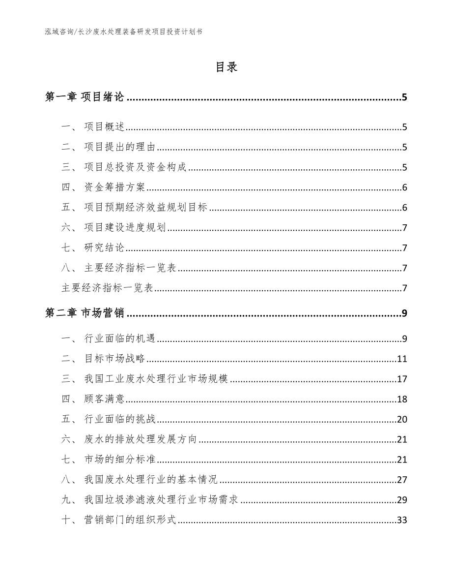 长沙废水处理装备研发项目投资计划书_第1页