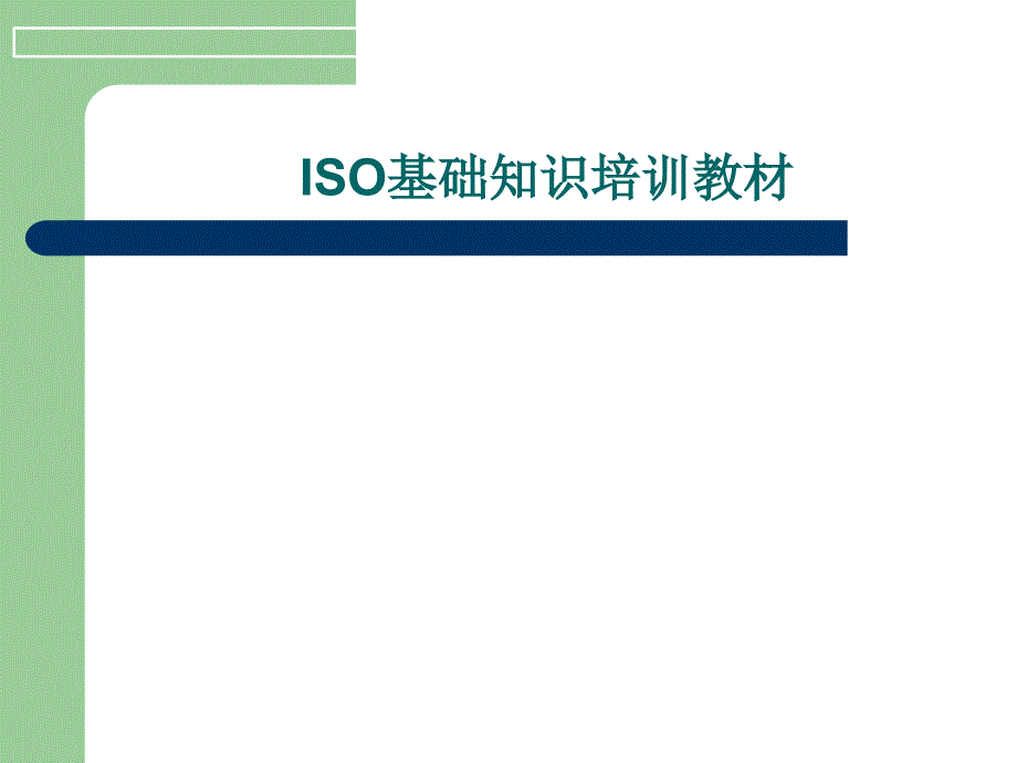 ISO9000基础知识培训教材_第1页